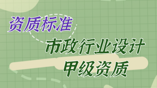 市政行业设计资质