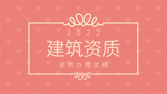建筑资质办理
