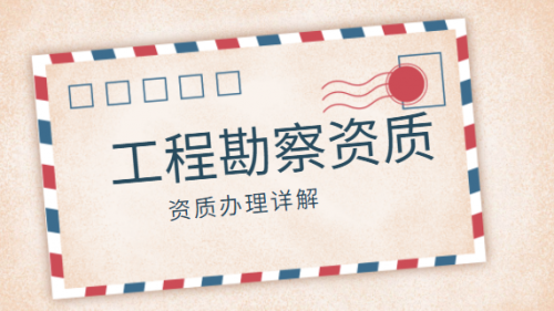 工程勘察综合资质