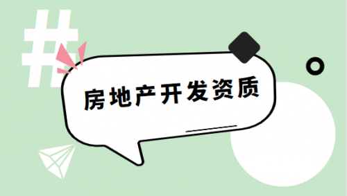 房地产开发资质