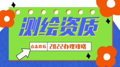 测绘资质