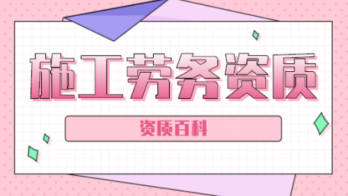施工劳务资质