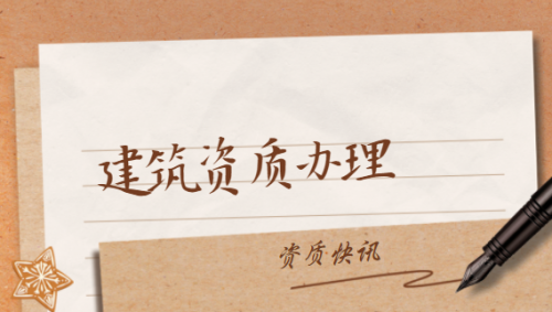 建筑资质升级