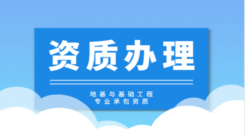 地基基础工程专业承包资质