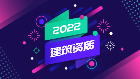 建筑资质办理