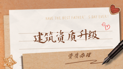 建筑资质升级