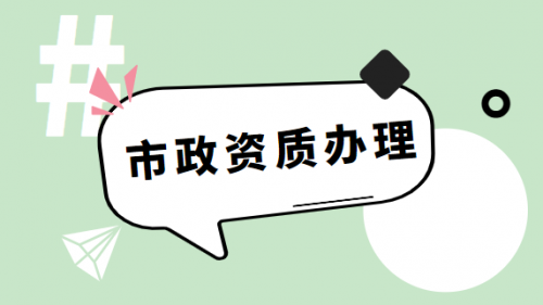 市政施工总承包资质