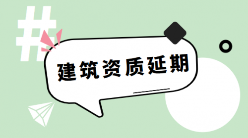 建筑资质延期