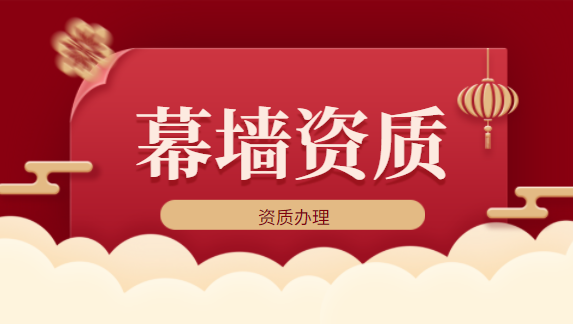 建筑资质办理