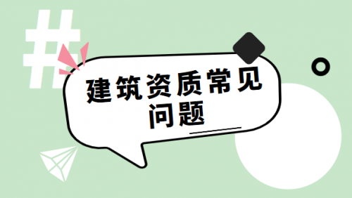 建筑施工总承包资质