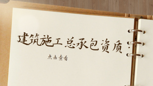 建筑施工总承包资质