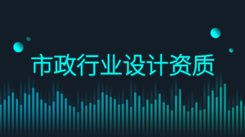 市政行业设计资质中，都有哪些专业？