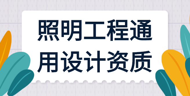 照明工程通用设计资质