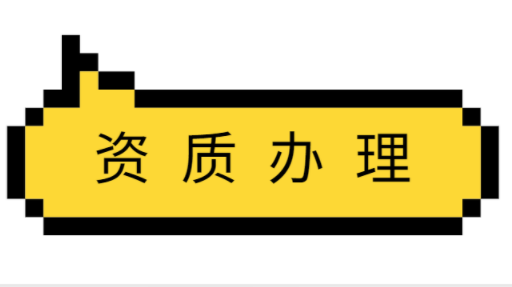 市政施工总承包资质