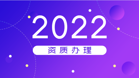 建筑资质代办