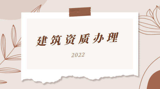 建筑资质代办