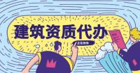 风景园林工程通用设计资质