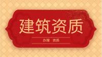 施工劳务资质