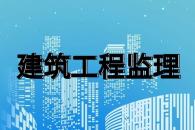 监理综合资质