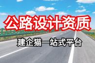 公路行业设计资质