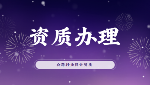 公路行业设计资质