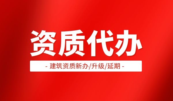 电力行业设计资质
