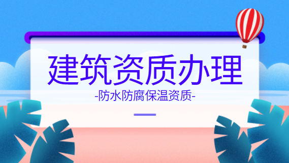 建筑资质代办