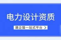 电力行业设计资质