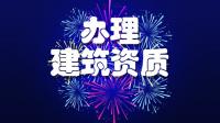 建筑施工总承包资质