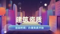 建筑施工总承包资质