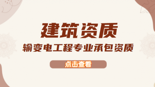 输变电工程专业承包资质