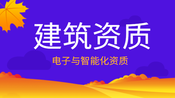 建筑资质办理