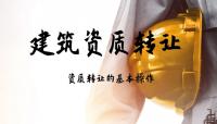 资质转让