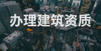 房地产开发资质