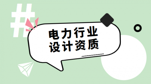电力行业设计资质