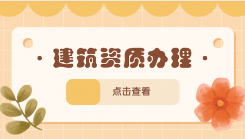 建筑资质升级