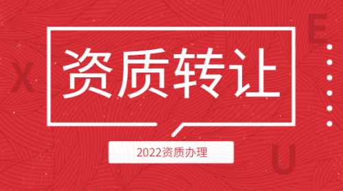 资质转让