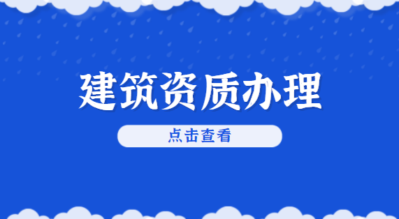 建筑资质代办