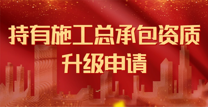 市政施工总承包资质