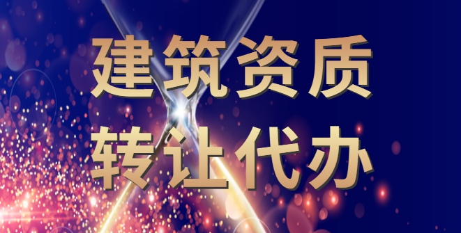矿山施工总承包资质