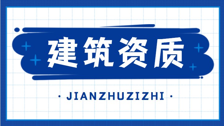 建筑施工总承包资质