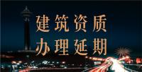 建筑施工总承包资质