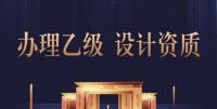 建筑行业设计资质
