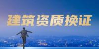 资质换证