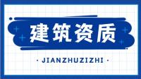 建筑施工总承包资质