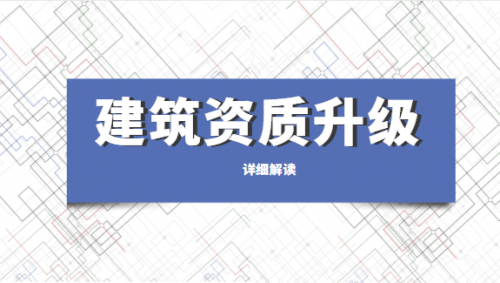 建筑资质升级