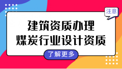 煤炭行业设计资质