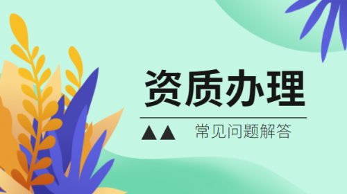 房地产开发资质