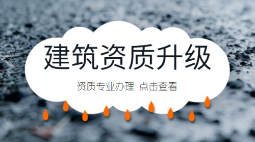 资质升级后，能给企业带来哪些优势