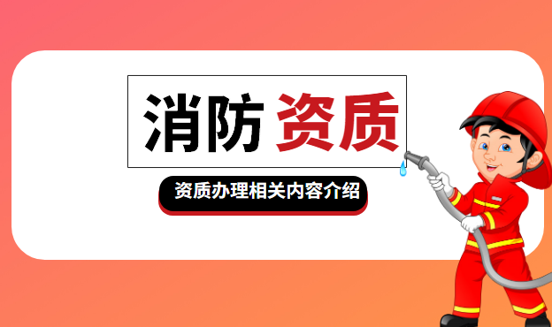 消防设施工程通用设计资质